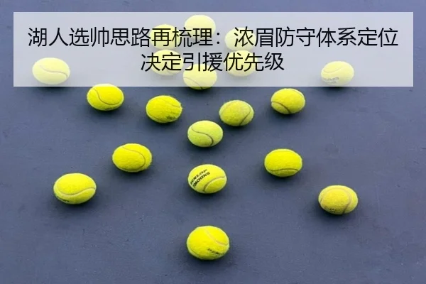 湖人选帅思路再梳理：浓眉防守体系定位决定引援优先级